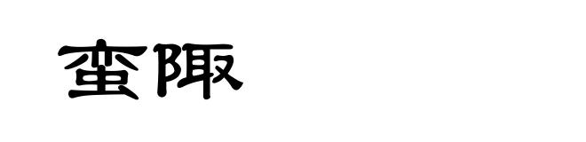 蛮陬