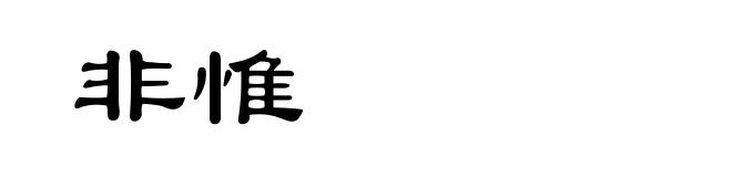非惟