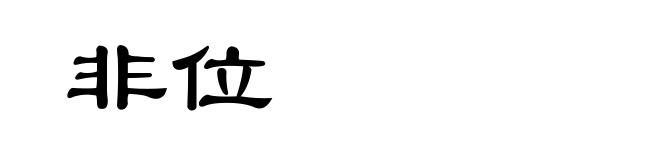 非位