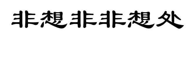 非想非非想处