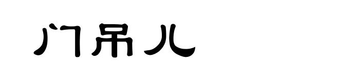 门吊儿