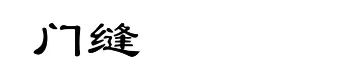 门缝