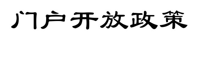 门户开放政策