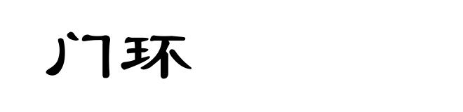 门环