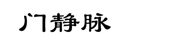 门静脉