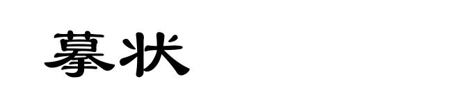 摹状