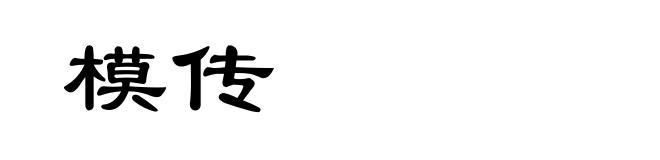 模传
