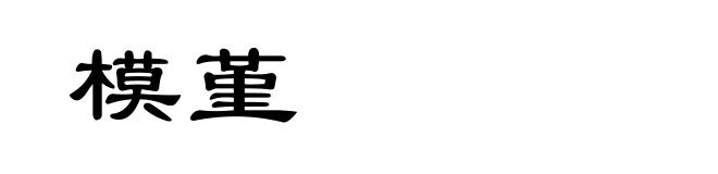 模堇