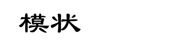 模状