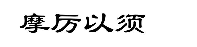 摩厉以须