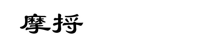 摩捋