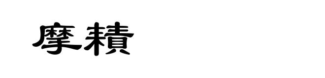 摩耫
