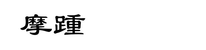 摩踵