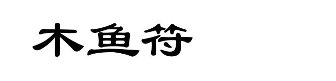 木鱼符
