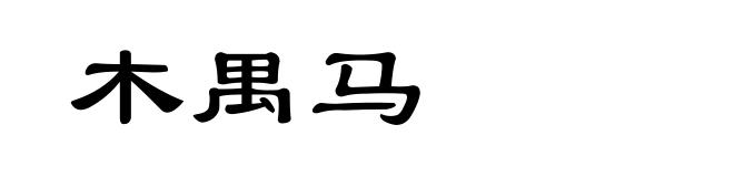 木禺马