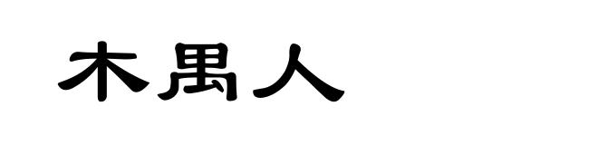 木禺人