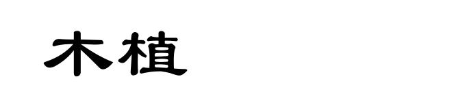 木植