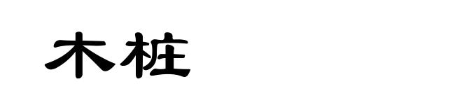 木桩