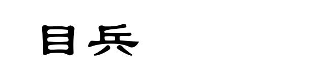 目兵