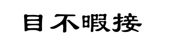 目不暇接