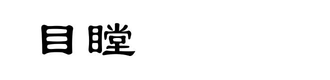 目瞠