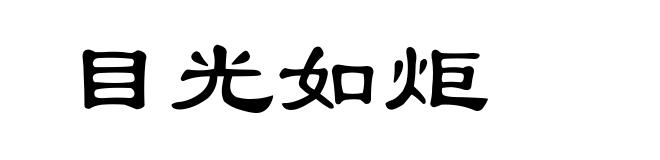 目光如炬