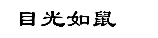 目光如鼠
