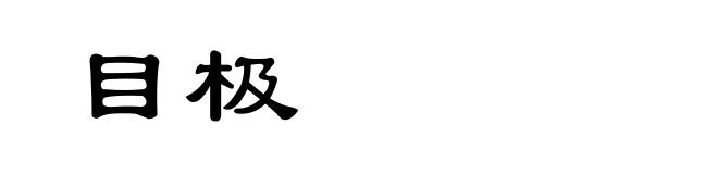 目极