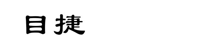 目捷