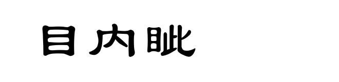 目内眦
