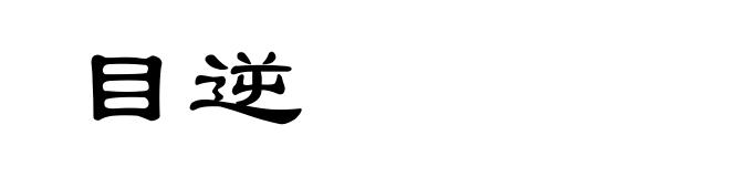 目逆