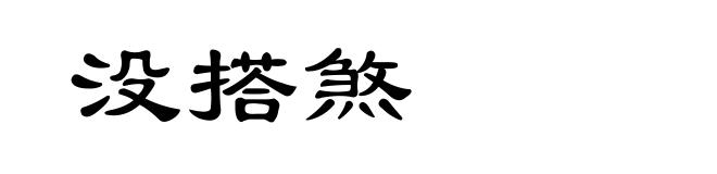 没搭煞