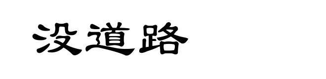 没道路