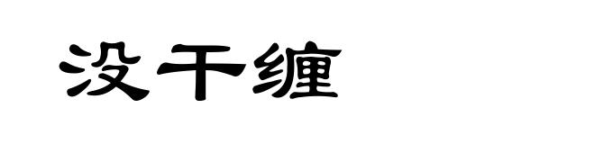 没干缠
