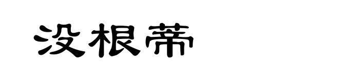 没根蒂