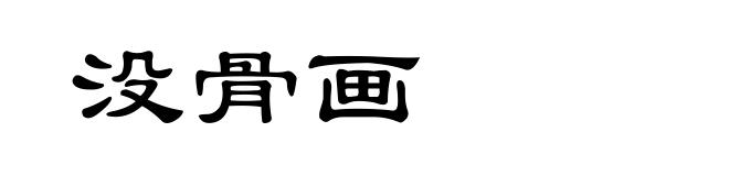 没骨画