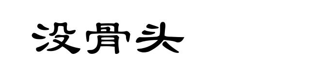 没骨头