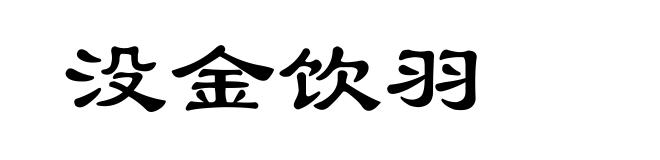 没金饮羽