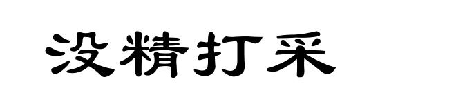 没精打采
