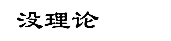 没理论