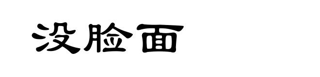 没脸面