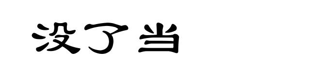 没了当