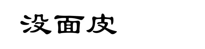 没面皮