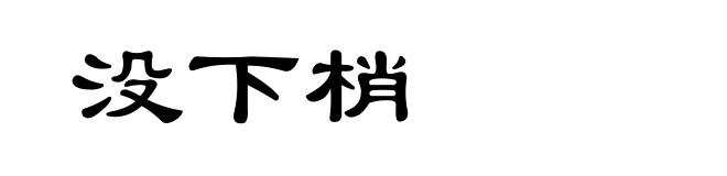 没下梢