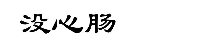 没心肠