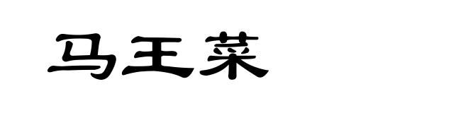 马王菜