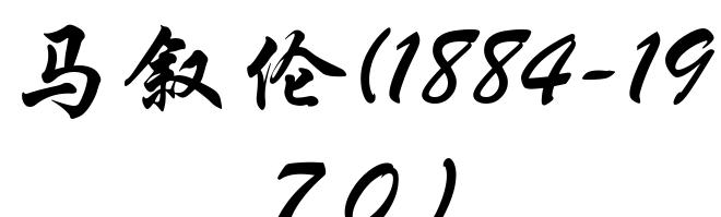 马叙伦(1884-1970)