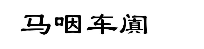 马咽车阗