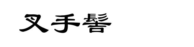 叉手髻
