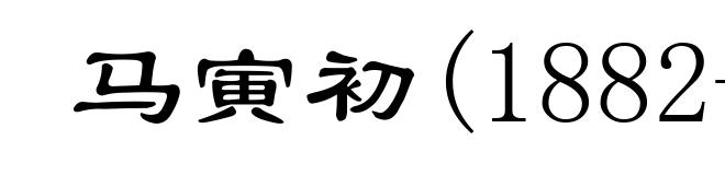 马寅初(1882-1982)